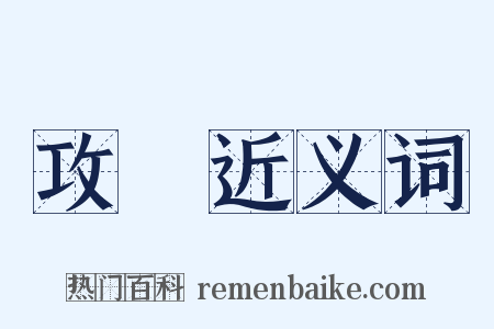 攻擊近义词是什么意思的图片